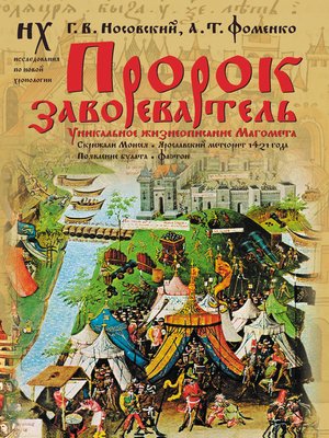 cover image of Пророк завоеватель. Уникальное жизнеописание Магомета. Скрижали Моисея. Ярославский метеорит 1421 года. Появление булата. Фаетон